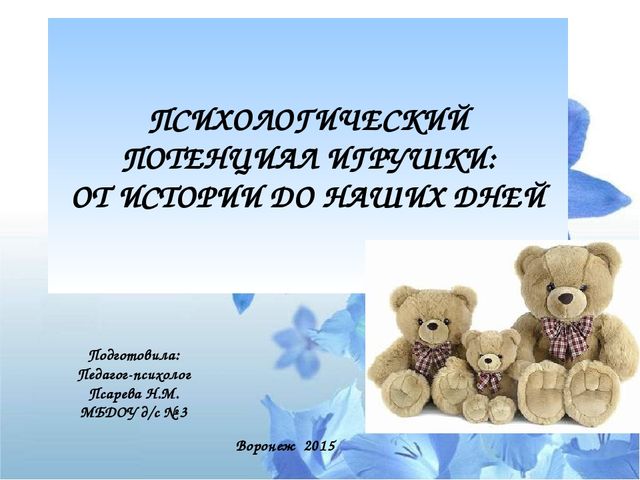Презентация "Психологический потенциал игрушки: от истории до наших дней"