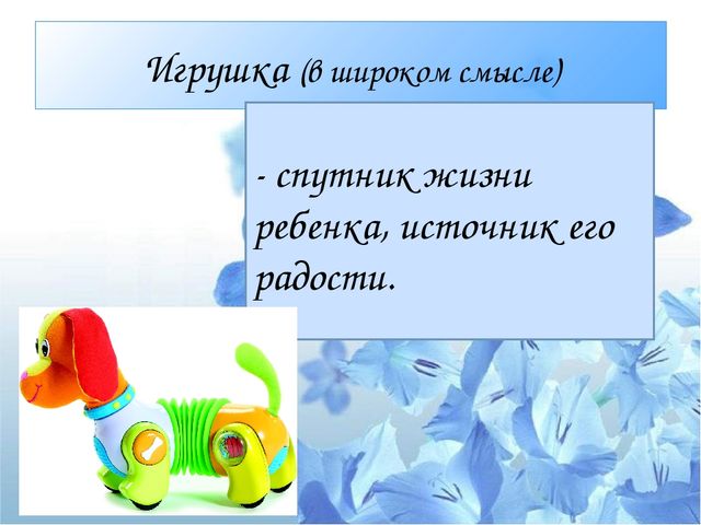 Презентация "Психологический потенциал игрушки: от истории до наших дней"