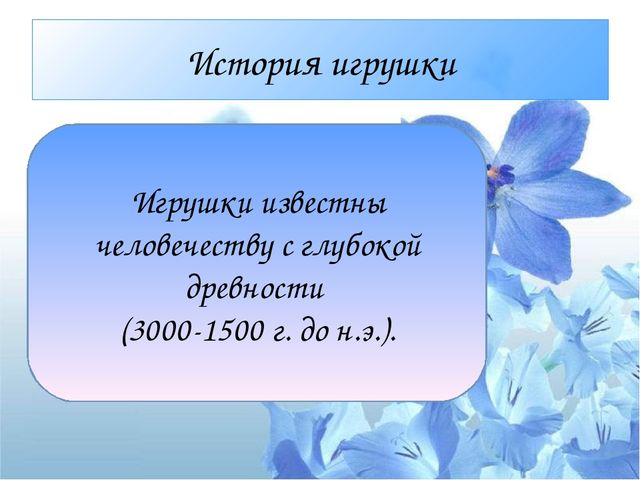 Презентация "Психологический потенциал игрушки: от истории до наших дней"