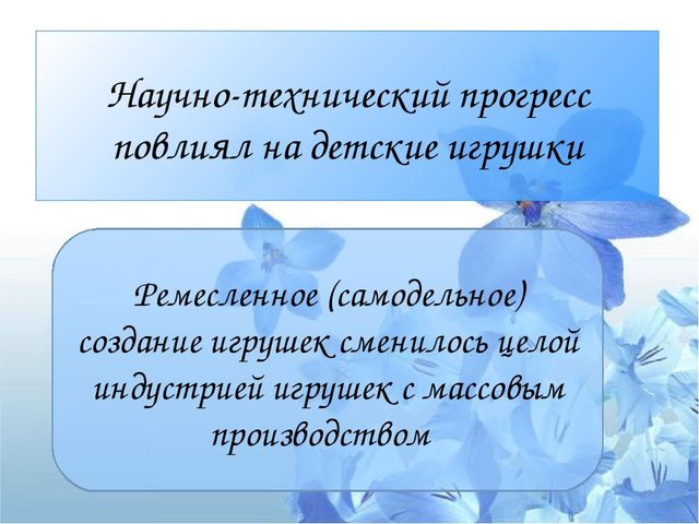 Презентация "Психологический потенциал игрушки: от истории до наших дней"