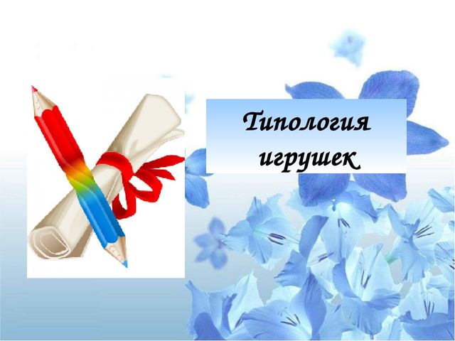 Презентация "Психологический потенциал игрушки: от истории до наших дней"