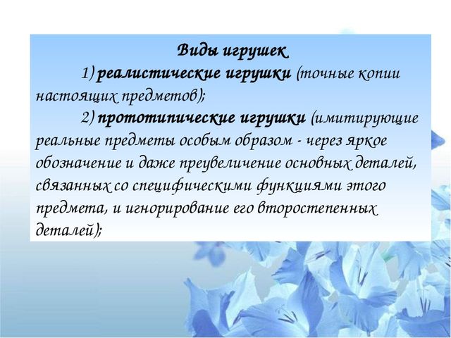 Презентация "Психологический потенциал игрушки: от истории до наших дней"