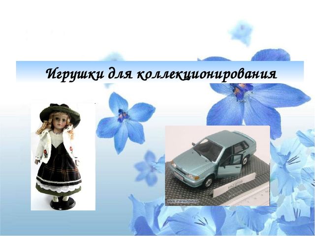 Презентация "Психологический потенциал игрушки: от истории до наших дней"