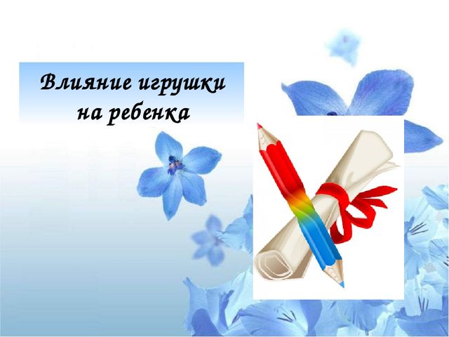 Презентация "Психологический потенциал игрушки: от истории до наших дней"