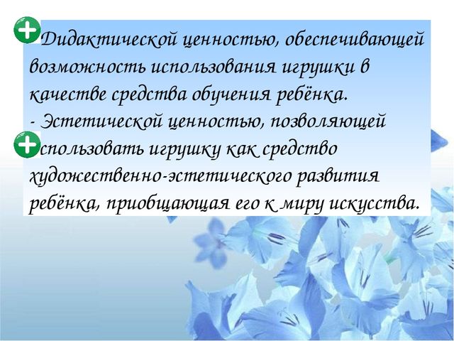 Презентация "Психологический потенциал игрушки: от истории до наших дней"