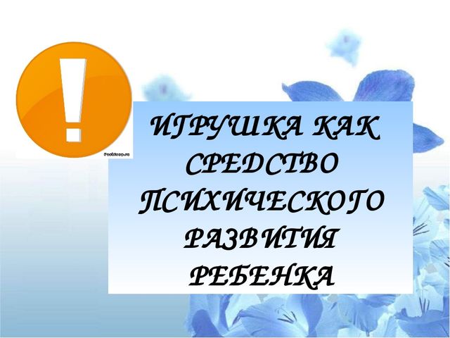 Презентация "Психологический потенциал игрушки: от истории до наших дней"