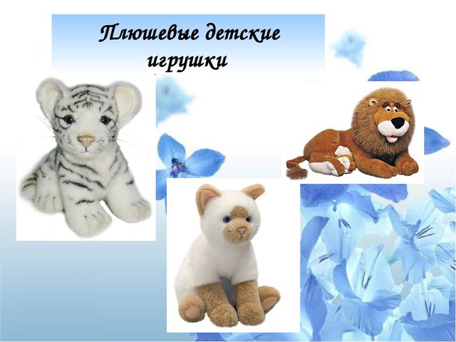 Презентация "Психологический потенциал игрушки: от истории до наших дней"