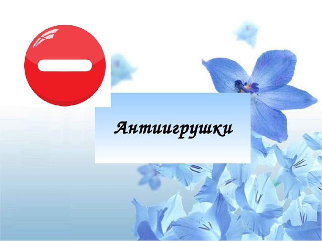 Презентация "Психологический потенциал игрушки: от истории до наших дней"