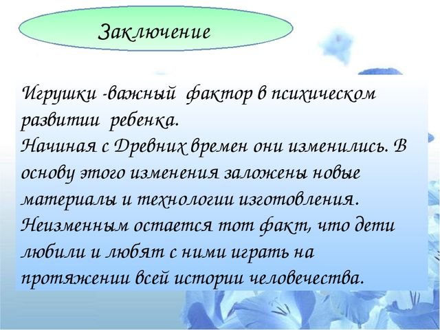 Презентация "Психологический потенциал игрушки: от истории до наших дней"
