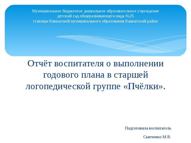 Отчёт воспитателя о выполнении годового плана в старшей группе.