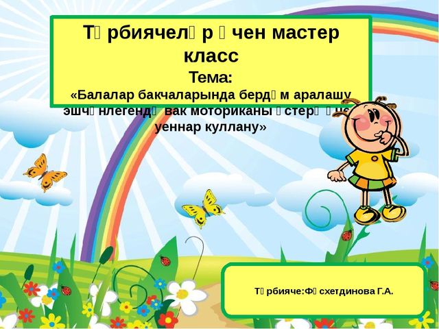 Кер каптыргычлары белән уеннар