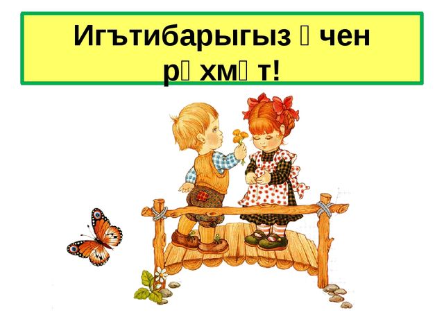 Кер каптыргычлары белән уеннар