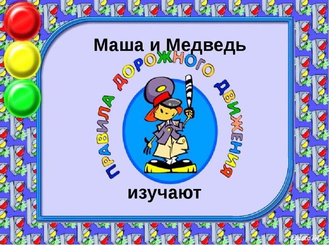 Презентация к развлечению "Маша и Медведь изучают ПДД"