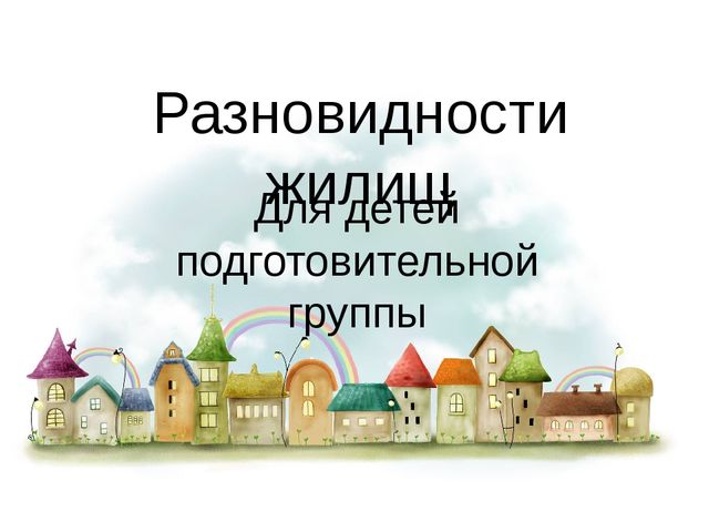 Презентация "Разновидности жилищ" для детей подготовительной группы