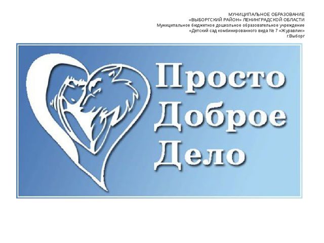 Презентация по ПДД "Просто Доброе Дело"