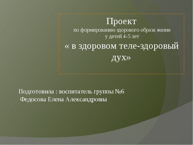 Проект "В здоровом теле-здоровый дух" в группе оздороаительной направленности для детей 4-5 лет
