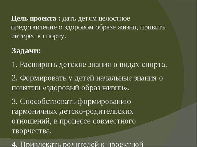 Проект "В здоровом теле-здоровый дух" в группе оздороаительной направленности для детей 4-5 лет