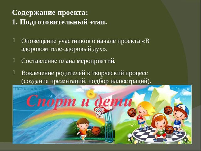 Проект "В здоровом теле-здоровый дух" в группе оздороаительной направленности для детей 4-5 лет