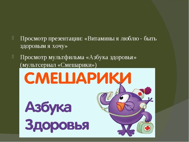Проект "В здоровом теле-здоровый дух" в группе оздороаительной направленности для детей 4-5 лет