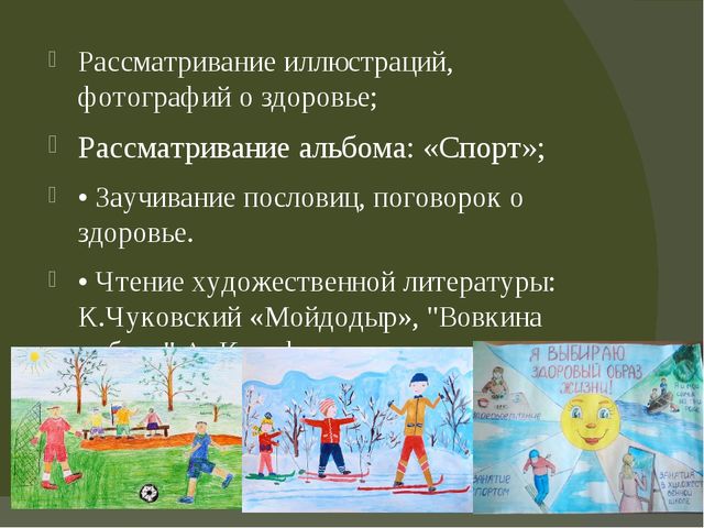 Проект "В здоровом теле-здоровый дух" в группе оздороаительной направленности для детей 4-5 лет