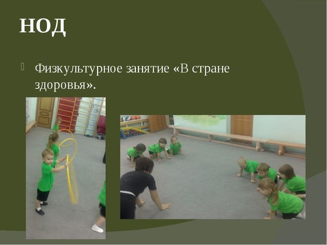 Проект "В здоровом теле-здоровый дух" в группе оздороаительной направленности для детей 4-5 лет