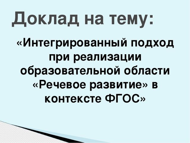 «Интегрированный подход при реализации образовательной области «Речевое развитие» в контексте ФГОС»