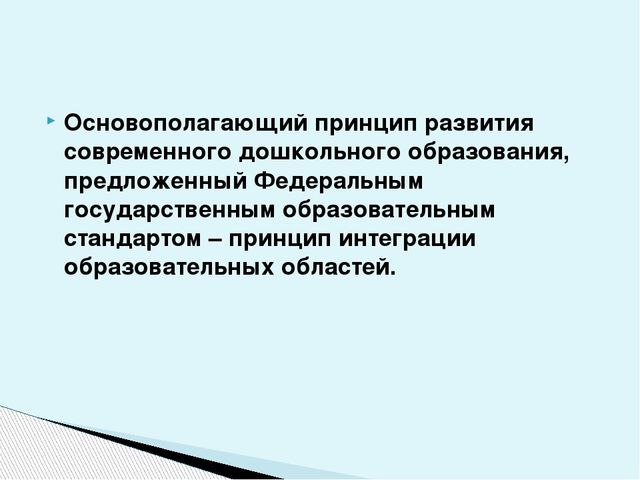 «Интегрированный подход при реализации образовательной области «Речевое развитие» в контексте ФГОС»
