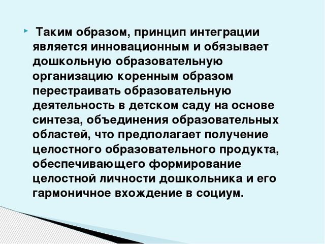«Интегрированный подход при реализации образовательной области «Речевое развитие» в контексте ФГОС»
