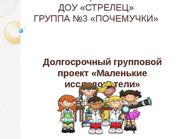 Презентацию по эксперементированию"Маленькие исследователи"