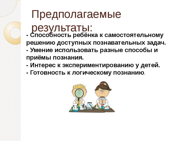 Презентацию по эксперементированию"Маленькие исследователи"