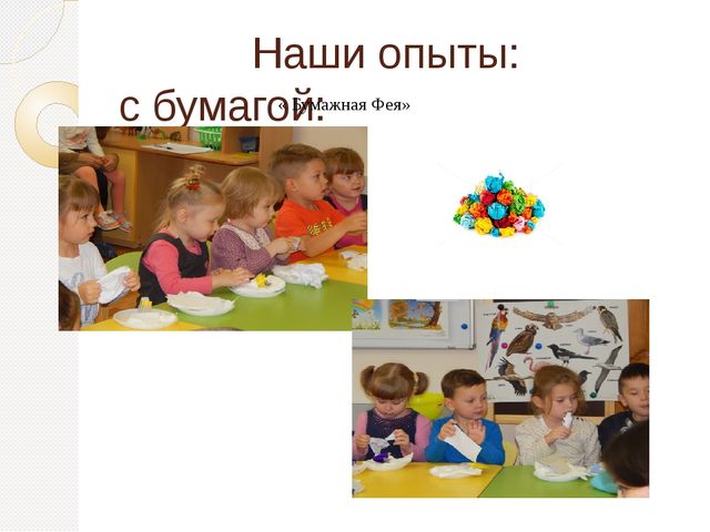Презентацию по эксперементированию"Маленькие исследователи"