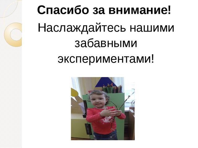 Презентацию по эксперементированию"Маленькие исследователи"