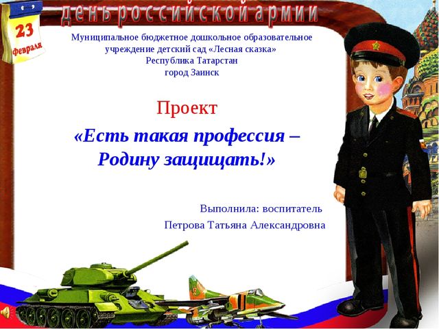 Презентация на тему "Есть такая профессия...", для старшего возраста