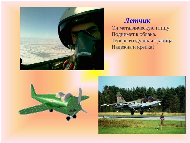 Презентация на тему "Есть такая профессия...", для старшего возраста