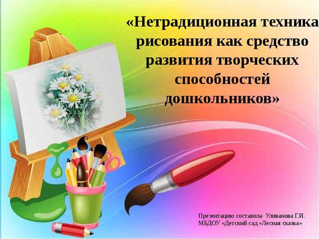 Презентация "Нетрадиционная техника рисования как средство развития творческих способностей дошкольников"