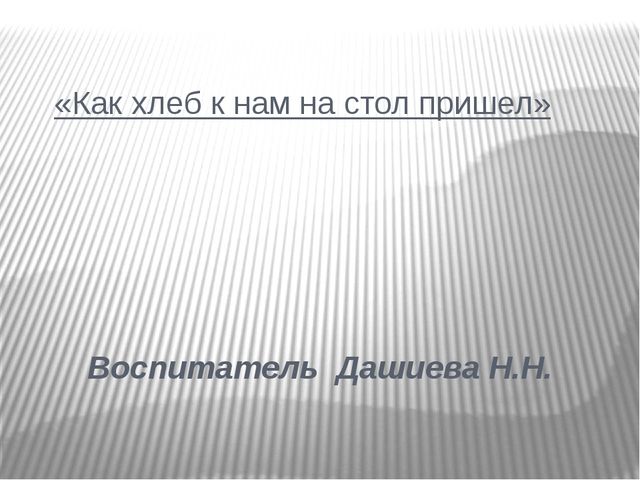 Презентация «Как хлеб к нам на стол пришёл».