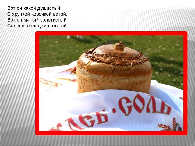 Презентация «Как хлеб к нам на стол пришёл».
