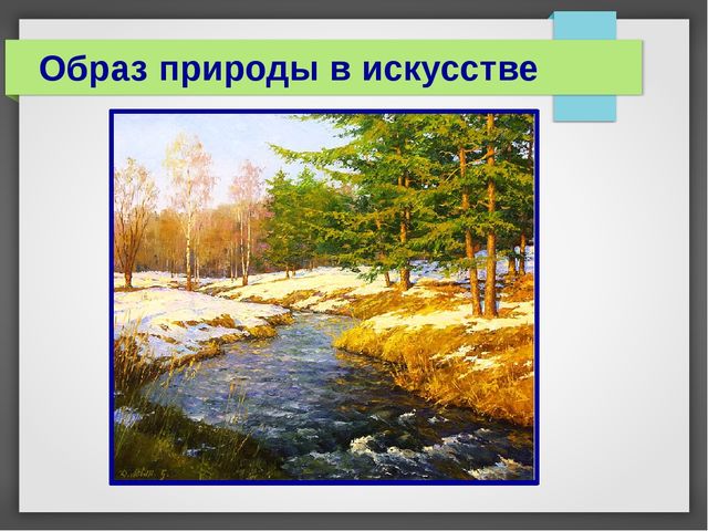 Презентация "Весна в поэзии, музыке, живописи"
