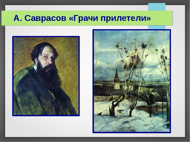 Презентация "Весна в поэзии, музыке, живописи"