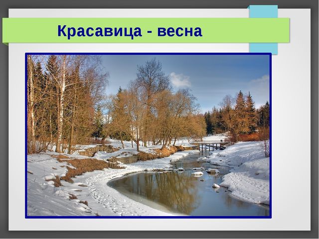 Презентация "Весна в поэзии, музыке, живописи"
