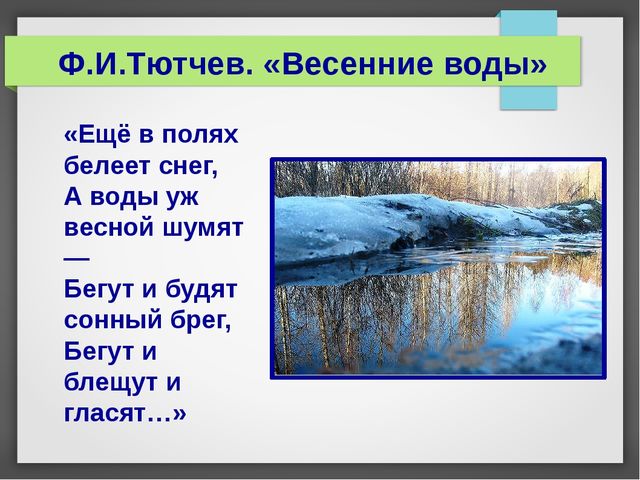 Презентация "Весна в поэзии, музыке, живописи"