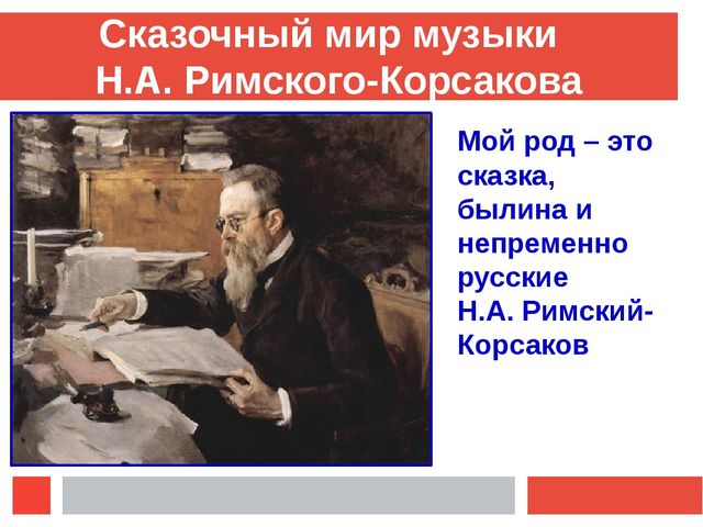 Презентация "Музыкальный мир Н.А.Римского-Корсакова"
