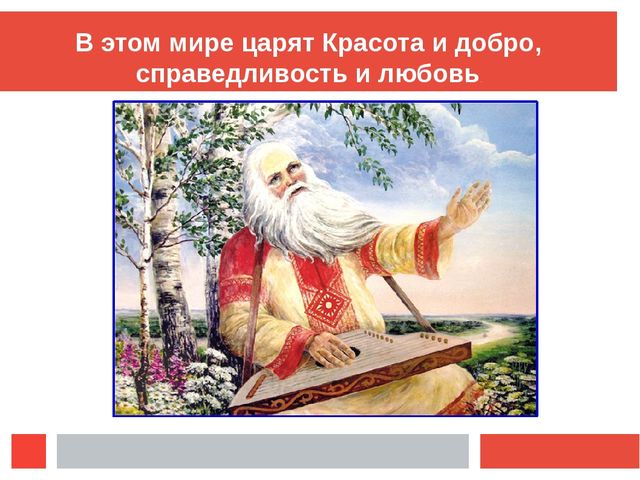 Презентация "Музыкальный мир Н.А.Римского-Корсакова"