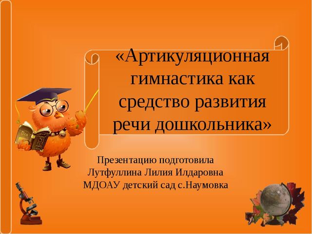 Презентация "Артикуляционная гимнастика как средство развития речи дошкольника"