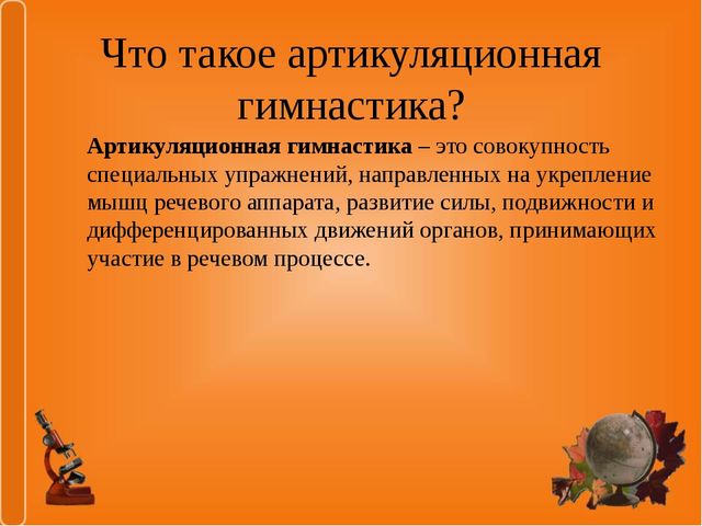 Презентация "Артикуляционная гимнастика как средство развития речи дошкольника"