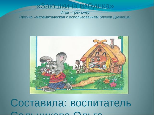 Игра-тренажёр "Заюшкина избушка" (логико-математическая с использованием блоков Дьенеша)