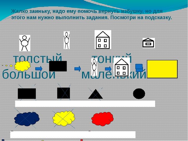 Игра-тренажёр "Заюшкина избушка" (логико-математическая с использованием блоков Дьенеша)