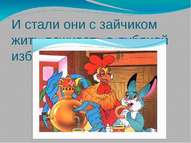 Игра-тренажёр "Заюшкина избушка" (логико-математическая с использованием блоков Дьенеша)