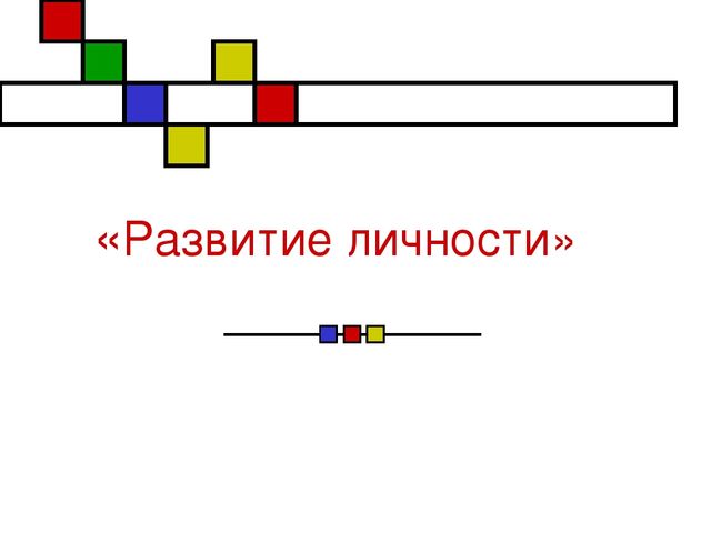 Презентация на тему "Развитие личности"