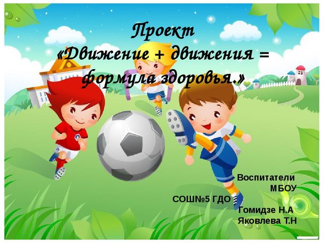 Презентация Здоровый дошкольник на тему"Движение + движение= здоровье"